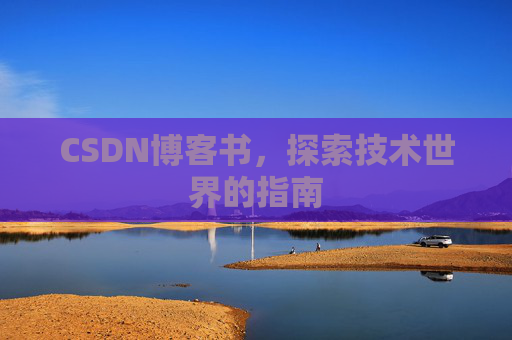 CSDN博客书，探索技术世界的指南
