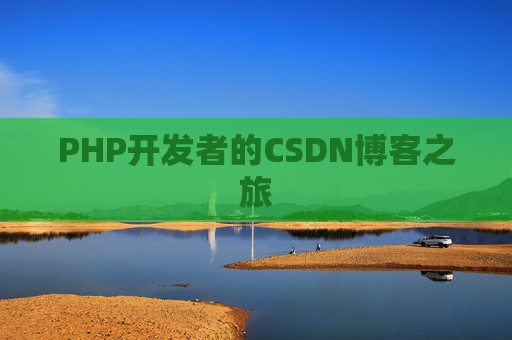 PHP开发者的CSDN博客之旅