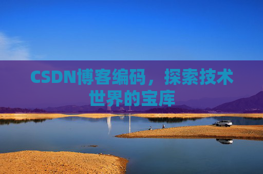 CSDN博客编码，探索技术世界的宝库