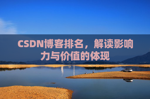 CSDN博客排名，解读影响力与价值的体现